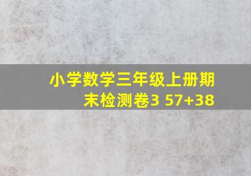 小学数学三年级上册期末检测卷3 57+38